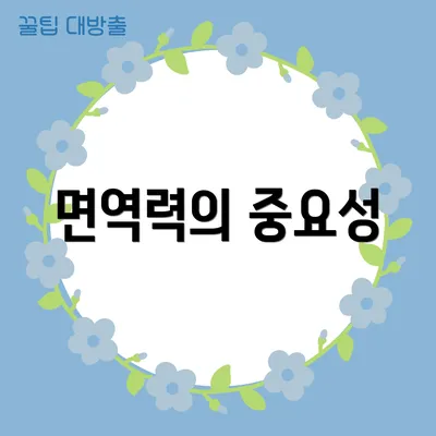 면역력의 중요성