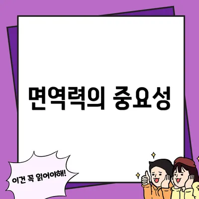면역력의 중요성