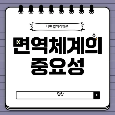 면역체계의 중요성