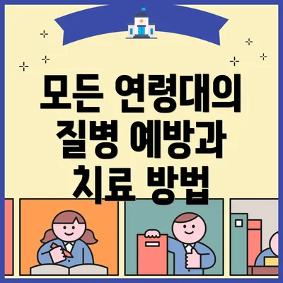 모든 연령대의 질병 예방과 치료 방법