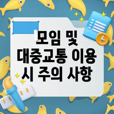 모임 및 대중교통 이용 시 주의 사항