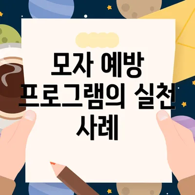 모자 예방 프로그램의 실천 사례