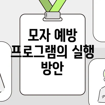 모자 예방 프로그램의 실행 방안