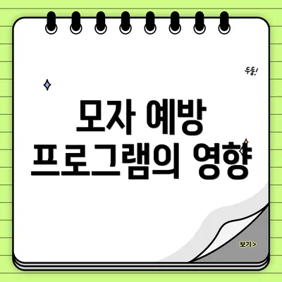모자 예방 프로그램의 영향