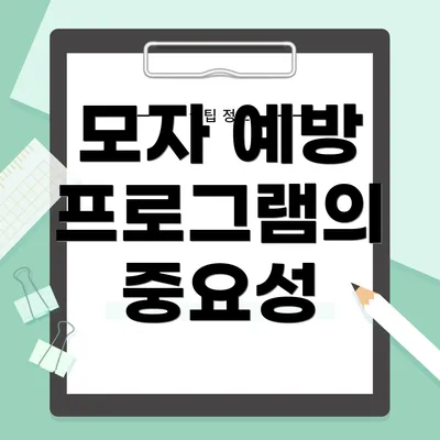 모자 예방 프로그램의 중요성