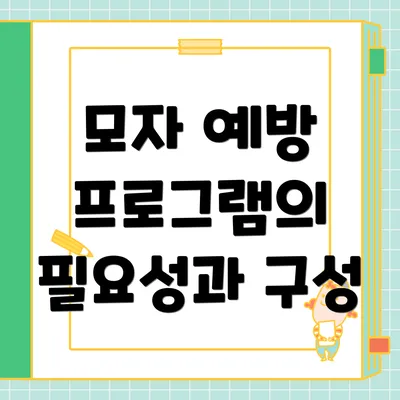 모자 예방 프로그램의 필요성과 구성