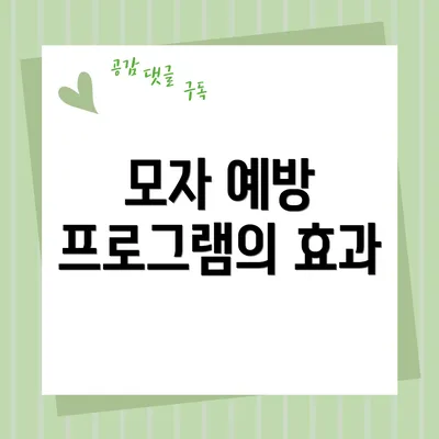모자 예방 프로그램의 효과