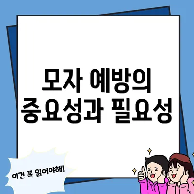 모자 예방의 중요성과 필요성