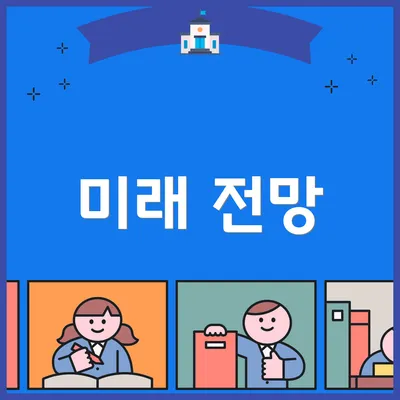 미래 전망