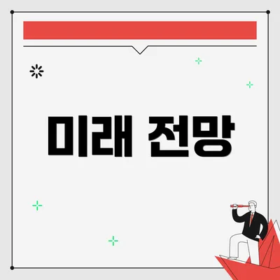 미래 전망