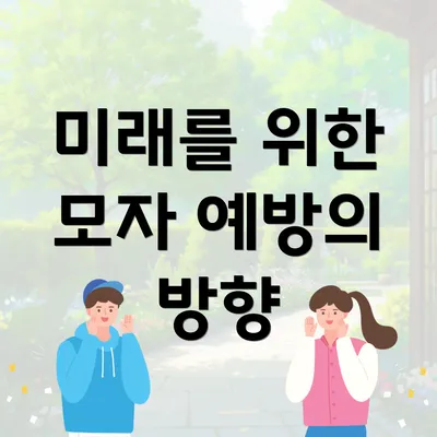 미래를 위한 모자 예방의 방향