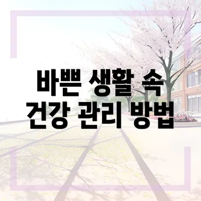바쁜 생활 속 건강 관리 방법