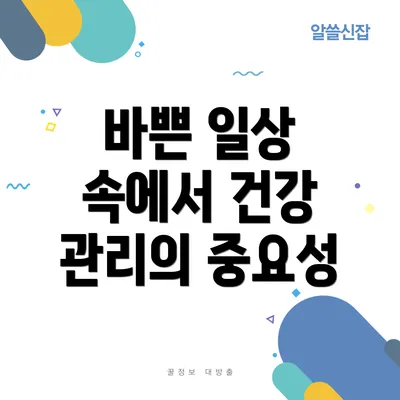 바쁜 일상 속에서 건강 관리의 중요성