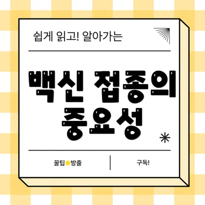 백신 접종의 중요성