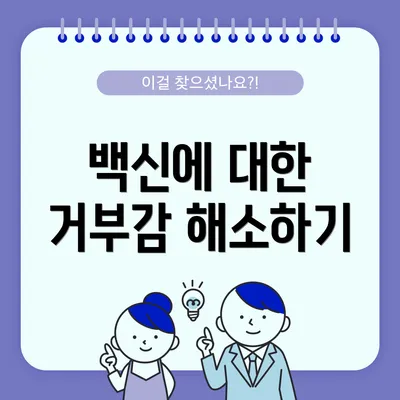 백신에 대한 거부감 해소하기