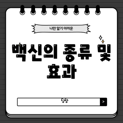 백신의 종류 및 효과