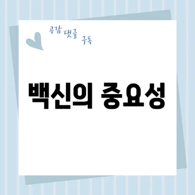 백신의 중요성