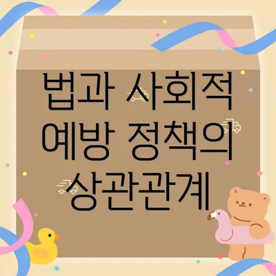 법과 사회적 예방 정책의 상관관계
