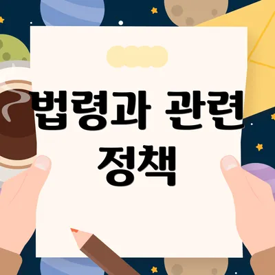 법령과 관련 정책