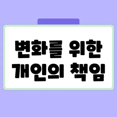변화를 위한 개인의 책임