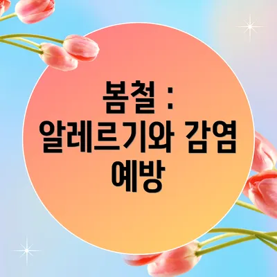 봄철 : 알레르기와 감염 예방