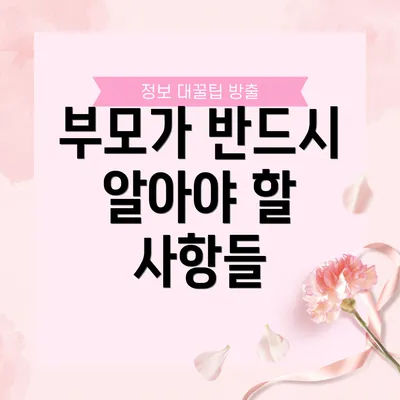 부모가 반드시 알아야 할 사항들