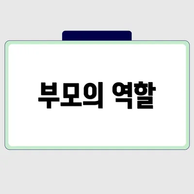 부모의 역할