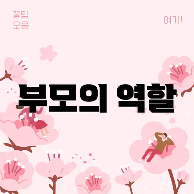 부모의 역할