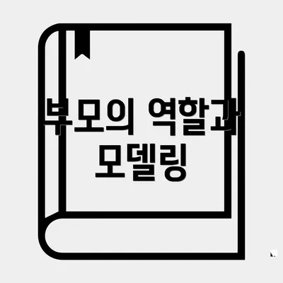 부모의 역할과 모델링