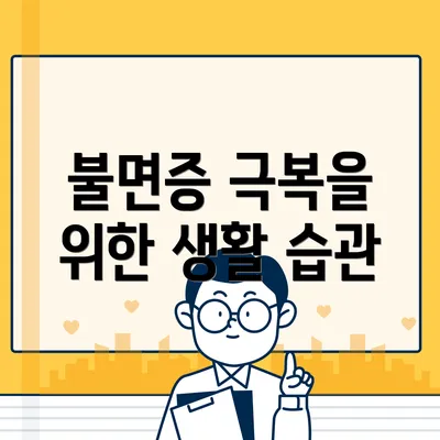 불면증 극복을 위한 생활 습관