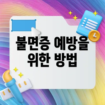 불면증 예방을 위한 방법