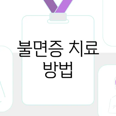 불면증 치료 방법