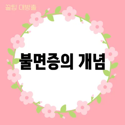 불면증의 개념