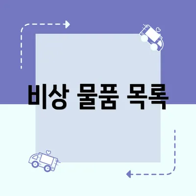 비상 물품 목록