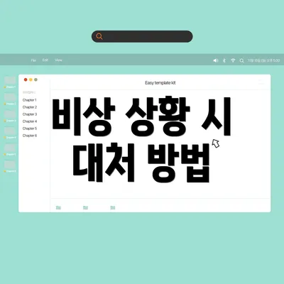 비상 상황 시 대처 방법