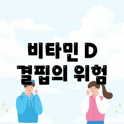 비타민 D 결핍의 위험