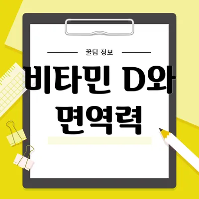 비타민 D와 면역력