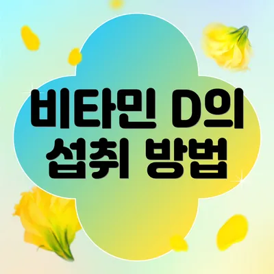 비타민 D의 섭취 방법