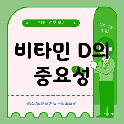비타민 D의 중요성