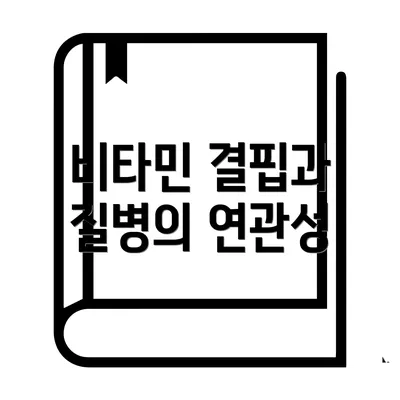 비타민 결핍과 질병의 연관성