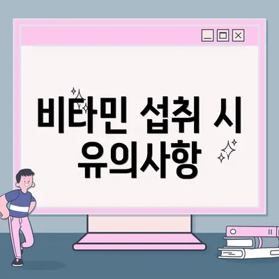 비타민 섭취 시 유의사항