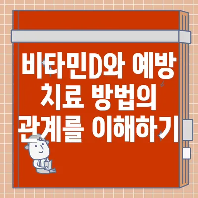 비타민D와 예방 치료 방법의 관계를 이해하기