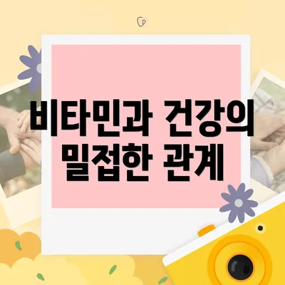 비타민과 건강의 밀접한 관계