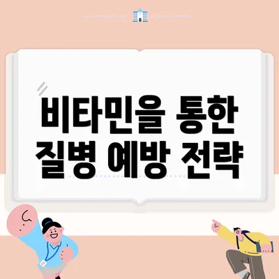 비타민을 통한 질병 예방 전략