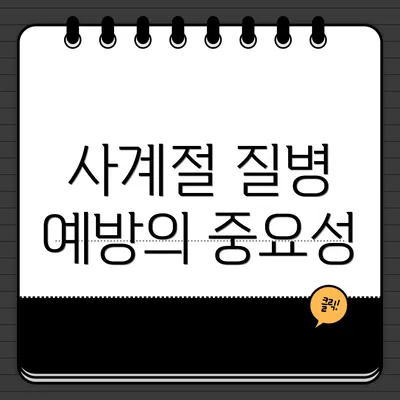 사계절 질병 예방의 중요성