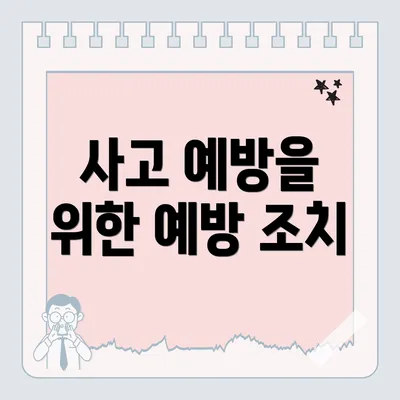 사고 예방을 위한 예방 조치