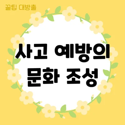 사고 예방의 문화 조성