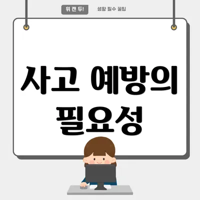 사고 예방의 필요성