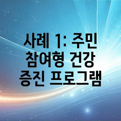 사례 1: 주민 참여형 건강 증진 프로그램
