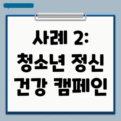 사례 2: 청소년 정신 건강 캠페인